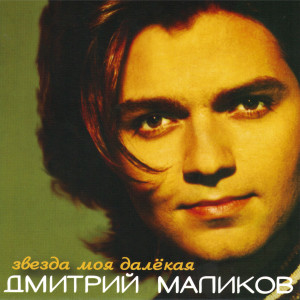 Listen to Краденое счастье song with lyrics from Дмитрий Маликов