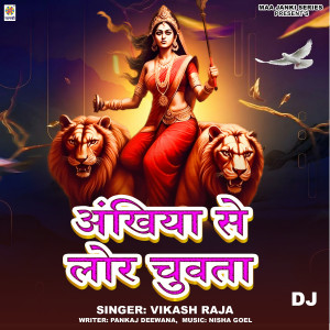收聽Vikash Raja的Ankhiya Se Lor Chuwta DJ歌詞歌曲