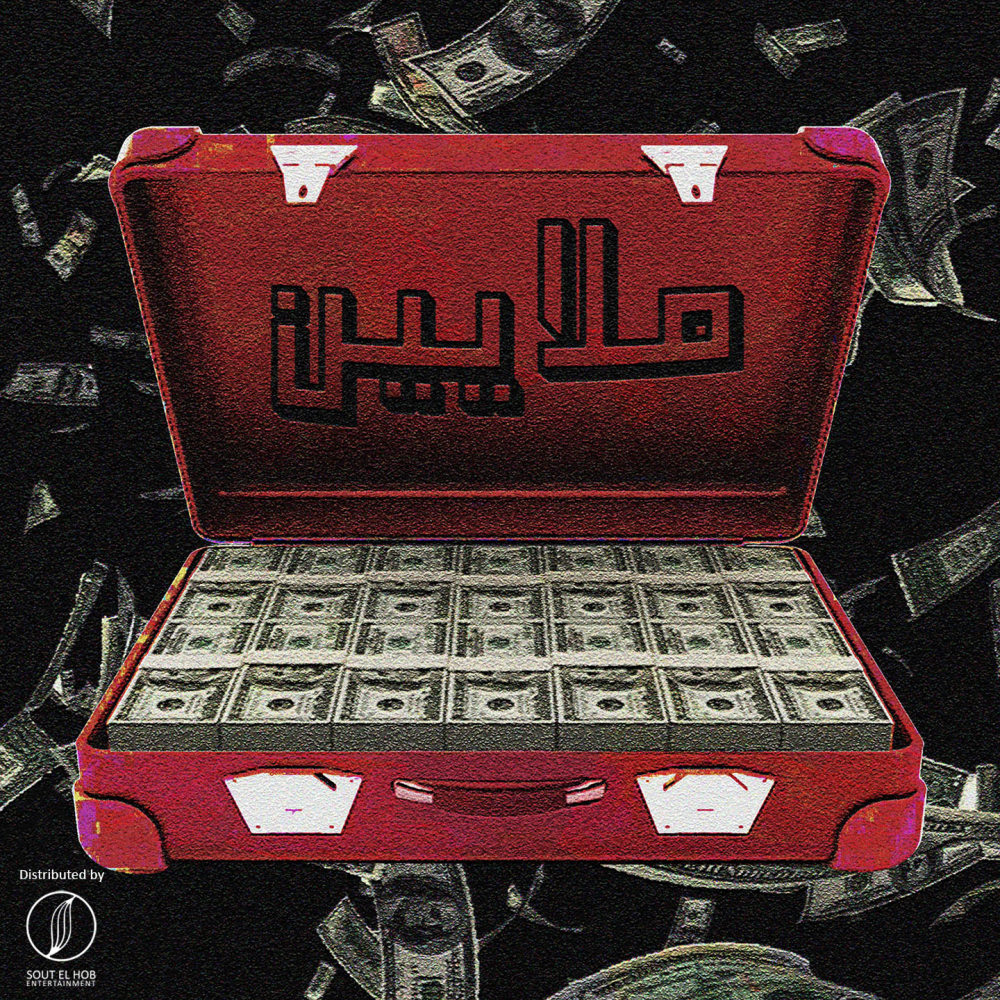 ملايين (Explicit)