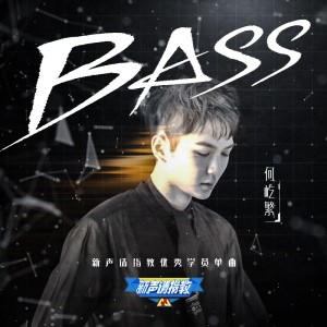 何屹繁的专辑BASS