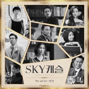 Listen to We All Lie song with lyrics from 하진