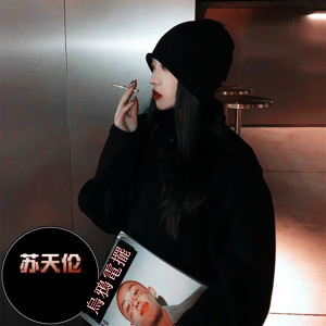 收聽蘇天倫的烏鴉電擺歌詞歌曲