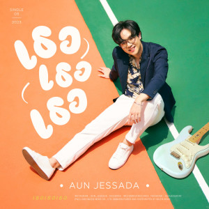 อัลบัม เธอ เธอ เธอ - Single ศิลปิน Aun Jessada