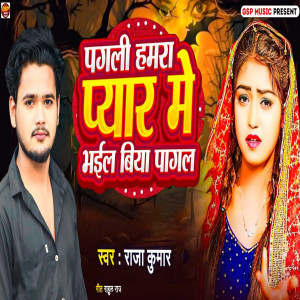 收聽Raja Kumar的Pagali Hamara Peyar Me Bhail Biya Pagal歌詞歌曲