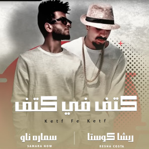 Listen to كتف في كتف song with lyrics from Resha Costa