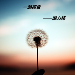 收聽溫力銘的一起禱告歌詞歌曲