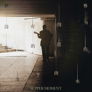 收聽Supper Moment的世界沒有因爲你的悲傷落下雨水歌詞歌曲