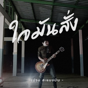 Listen to ใจมันสั่ง song with lyrics from เปรม สะแบงบิน