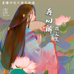 Listen to 再回眸 (DJ阿卓版) song with lyrics from 指尖笑