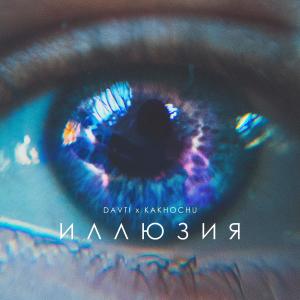 Album Иллюзия from DAVTI