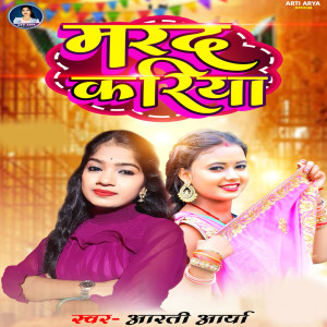 收聽Arti Arya的Marad Kariya歌詞歌曲