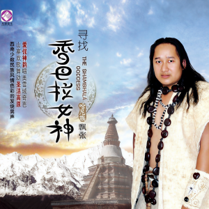 收聽飄張的神奇的九寨歌詞歌曲