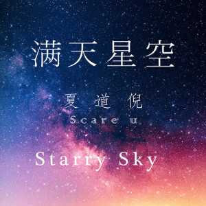 Dengarkan lagu Starry Sky (Instrumental) (伴奏) nyanyian 夏道倪 dengan lirik