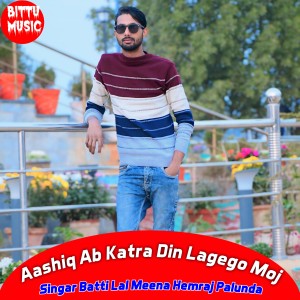 ดาวน์โหลดและฟังเพลง Aashiq Ab Katra Din Lagego Moj พร้อมเนื้อเพลงจาก Battilal Meena