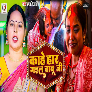 Album Kahe Har Gail Babu Ji oleh Mani Sharma