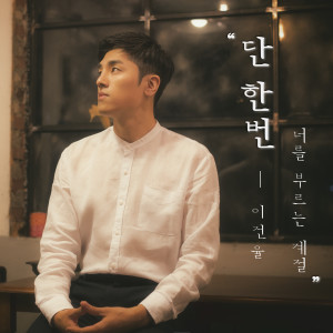 Listen to This is the small life (Feat. 金智秀) song with lyrics from 李健律