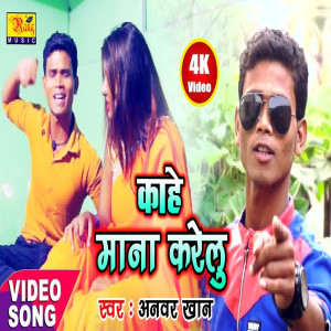 Listen to Kahe Mana Karelu (Bhojpuri) song with lyrics from Anwar Khan