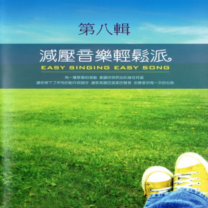 อัลบัม 減壓音樂輕鬆派 第八輯 ศิลปิน Mau Chih Fang