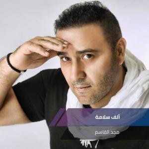 Listen to ألف سلامة song with lyrics from مجد القاسم