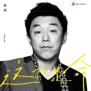ดาวน์โหลดและฟังเพลง 这就是命 พร้อมเนื้อเพลงจาก 黄渤