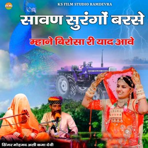 Listen to Sawan Sunrgo Barse Mhane Birosa Ri Yaad Aave song with lyrics from Mohmad Ali
