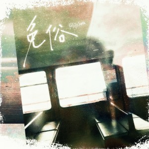 Listen to 免俗 (伴奏) song with lyrics from 炊饭