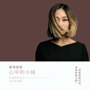 Listen to 心中的小妹 (完整版) song with lyrics from 斯琴塔那