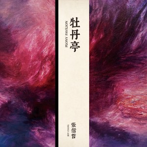 Album 牡丹亭 oleh 张信哲