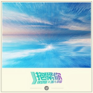 收聽徐夢圓的抱緊你歌詞歌曲