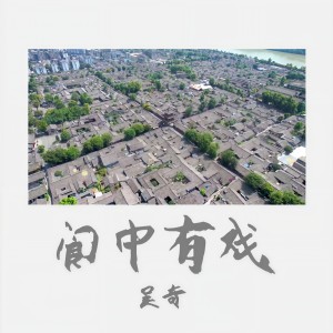 吳奇的專輯閬中有戲