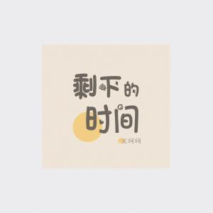收聽王珂珂的剩下的時間（伴奏） (伴奏)歌詞歌曲