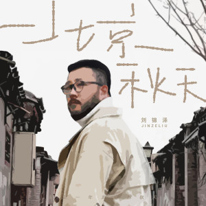 Dengarkan 北京秋天 lagu dari 刘锦泽 dengan lirik