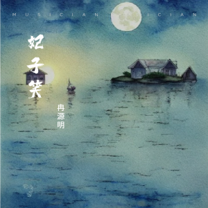 Listen to 妃子笑 (cover: 鸾音社) (完整版) song with lyrics from 冉源明
