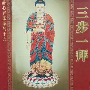 Listen to 三步一拜 song with lyrics from 任晨昊