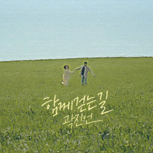 收聽Kwak Jin Eon的A Walk Together歌詞歌曲