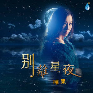 Album 别离星夜 from 陈果
