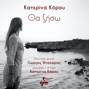 Katerina Korou的专辑Tha Ziso