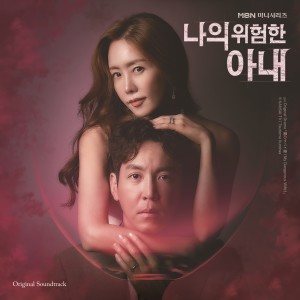 韓國羣星的專輯My Dangerous Wife (Original Television Soundtrack)