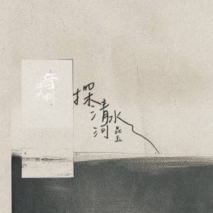 Album 探清水河 oleh 昆玉