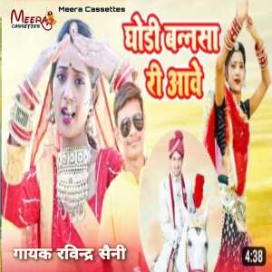 收聽Ravindra Saini的Ghodee Bansa Ri Aawe (RAJASTHANI)歌詞歌曲
