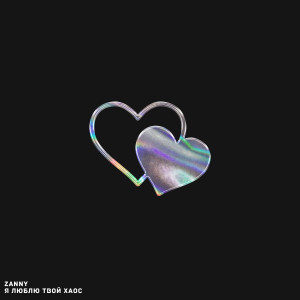 ดาวน์โหลดและฟังเพลง Я люблю твой хаос พร้อมเนื้อเพลงจาก Zanny