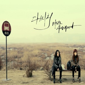 Listen to 외사랑 song with lyrics from Davichi