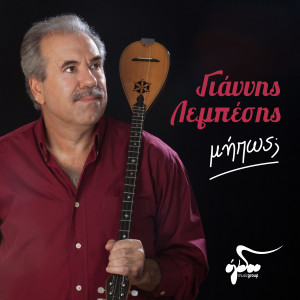 Dengarkan Mipos? lagu dari Giannis Lebesis dengan lirik