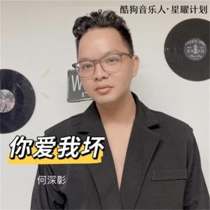 收聽何深彰的你愛我壞 (DJ沈念版伴奏)歌詞歌曲