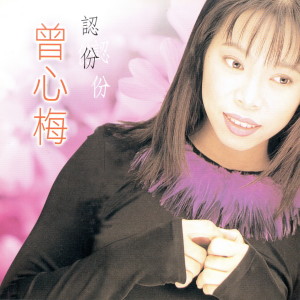 收聽曾心梅的哪講著愛歌詞歌曲