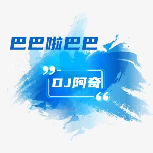 收听DJ阿奇的OK不OK (DJ版)歌词歌曲