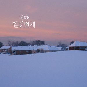 ดาวน์โหลดและฟังเพลง Christmas Is Here พร้อมเนื้อเพลงจาก 일천번제