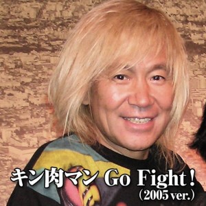 Album Kinnikuman Go Fight (2005 Version) oleh 串田アキラ
