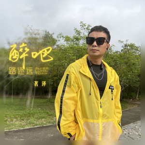 Listen to 醉吧路还远 (DJ默涵版伴奏) song with lyrics from 王炫文