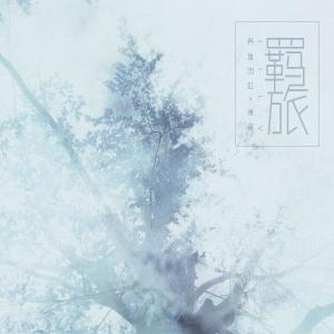 Album 羁旅 from 养鱼的缸